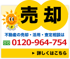 不動産売却相談